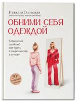 Обними себя одеждой