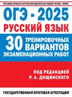 ОГЭ-2025. Русский язык. 30 тренировочных вариантов экзаменационных работ