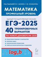 ЕГЭ-2025. Математика. Профильный уровень. 40 вариантов по новой демоверсии 2025 