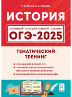 История. ОГЭ-2025. 9 класс. Тематический тренинг