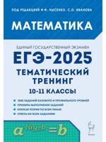 ЕГЭ-2025. Математика. Тематический тренинг. 10-11 кл.