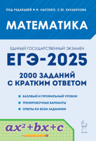 Математика. ЕГЭ-2025. 2000 заданий с кратким ответом. Базовый и профильный уровни