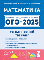 Математика. ОГЭ-2025. 9-й класс. Тематический тренинг