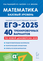 Математика. Подготовка к ЕГЭ-2025. Базовый уровень. 40 тренировочных вариантов