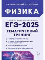 ЕГЭ-2025. Физика. Тематический тренинг