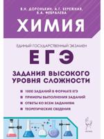 ЕГЭ. Химия. 10-11 классы. Задания высокого уровня сложности