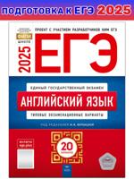 ЕГЭ-2025 Английский язык. Типовые экзаменационные варианты. 20 вариантов