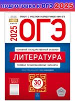 ОГЭ-2025. Литература: типовые экзаменационные варианты: 30 вариантов