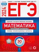 ЕГЭ-2024. Математика. Базовый уровень. Типовые экзаменационные варианты. 30 вариантов