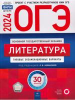 ОГЭ-2024. Литература. Типовые экзаменационные варианты. 30 вариантов