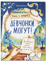 Девчонки могут! 50 вдохновляющих рассказов о девочках