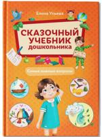 Сказочный учебник дошкольника. Самые важные вопросы