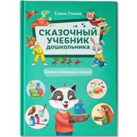 Сказочный учебник дошкольника. Самые полезные навыки