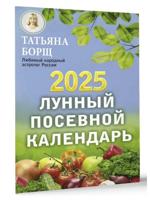 Лунный посевной календарь на 2025 год