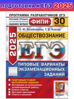 ЕГЭ-2025 ФИПИ. Обществознание. 30 вариантов
