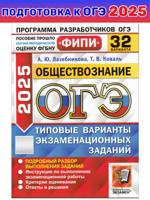 ОГЭ-2025 ФИПИ. Обществознание. 32 варианта. Типовые варианты экзаменационных заданий