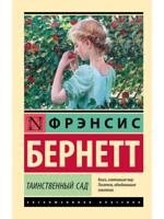 Таинственный сад (новый перевод)