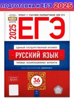 ЕГЭ-2025. Русский язык. Типовые экзаменационные варианты. 36 вариантов