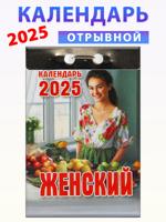 Календарь отрывной 2025 "Женский"