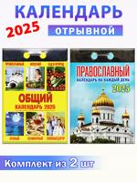 Календарь отрывной на 2025 год (2 шт)