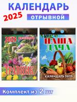 Календарь отрывной на 2025 год (2 шт): Наша дача, Травник