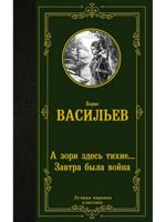 А зори здесь тихие... Завтра была война