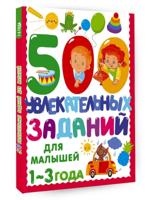 500 увлекательных заданий для малышей 1-3 лет