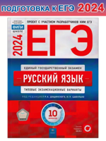 ЕГЭ-2024. Русский язык: типовые экзаменационные варианты: 10 вариантов