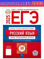 ЕГЭ-2025. Русский язык: типовые экзаменационные варианты: 10 вариантов