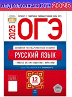 ОГЭ-2025. Русский язык:12 типовых экзаменационных вариантов