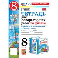 Физика. 8 класс. Тетрадь для лабораторных работ к уч. А.В. Перышкина