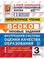 ВСОКО. Литературное чтение. 3 класс. Типовые задания. 10 вариантов заданий. ФГОС