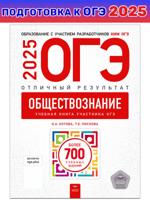 ОГЭ-2025. Обществознание. Отличный результат. Учебная книга