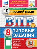 ВПР. Русский язык. 8 класс. 10 вариантов. ТЗ. ФИОКО. СТАТГРАД