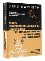 Карнеги Дейл. Как завоевывать друзей и оказывать влияние на людей