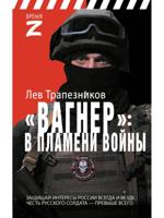 "Вагнер" в пламени войны