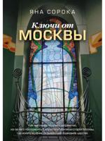 Ключи от Москвы