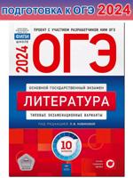 ОГЭ-2024. Литература. Типовые экзаменационные варианты. 10 вариантов