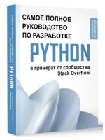 Python. Самое полное руководство по разработке в примерах от сообщества Stack Overflow