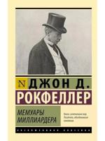 Мемуары миллиардера