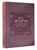 Все мудры, исполняющие желания, в одной книге