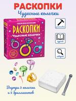 Набор для проведения раскопок "Чудесные  колечки"