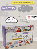 Подарочный набор MilotaBox "Hamster Box"