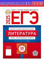 ЕГЭ-2025. Литература. Типовые экзаменационные варианты. 10 вариантов