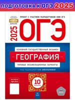 ОГЭ-2025. География: типовые экзаменационные варианты: 10 вариантов