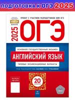 ОГЭ-2025. Английский язык. Типовые экзаменационные варианты. 20 вариантов