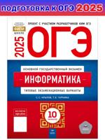 ОГЭ-2025. Информатика: типовые экзаменационные варианты: 10 вариантов