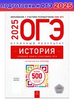 ОГЭ-2025. История. Отличный результат. Учебная книга