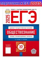 ЕГЭ-2025. Обществознание. Типовые экзаменационные варианты. 10 вариантов