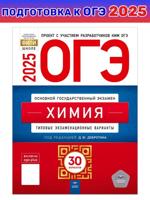 ОГЭ-2025. Химия: типовые экзаменационные варианты: 30 вариантов